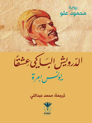 cover image of الدرويش الباكي عشقا (يونس إمرة) : رواية